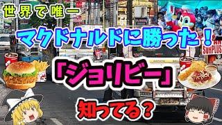 マクドナルドに唯一勝ったジョリビーってどんなお店？