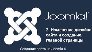 Создание сайта на Joomla. Часть 2. Изменение дизайна сайта и создание главной страницы