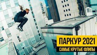 ПАРКУР И ФРИРАН 2021  Подборка крутых флипов и прыжков