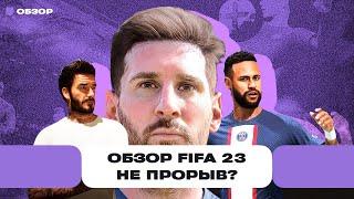 Обзор FIFA 23 не настоящий прорыв но это всё ещё лучшая футбольная игра на планете  Чемп.PLAY