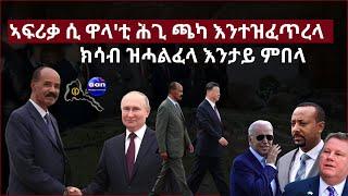 7 June 2023ኣፍሪቃ ሲ ዋላቲ ሕጊ ጫካ እንተዝፈጥረላ  ክሳብ ዝሓልፈላ እንታይ ምበላ#Eritrea #Ethiopia#Sudan#AANMEDIA