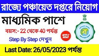 রাজ্য পঞ্চায়েত দপ্তরে নিয়োগ 2023  Panchyat job recruitment 2023  Village Sub Center recruitment