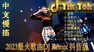 情火《最佳中国 DJ 音乐》2023夜店舞曲最佳tiktok混音音樂 chinese dj remix 2023 