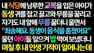 감동사연 내 식당에 남루한 교복입은 아이가 동생이 음식 훔쳤다며 와서 무릎꿇길래 일으켜 형제 밥 먹여 보냈더니 며칠 후 내 인생에 기적이 신청사연라디오드라마사연라디오