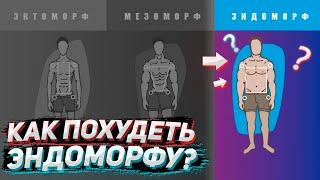 Как Питаться Эндоморфу чтобы Похудеть?  Эктоморф Мезоморф Эндоморф РАЗНИЦА ЕСТЬ  Сушка Тела