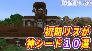 【1.20マイクラ統合版】【神シード】神シード１０選！冒険初日から色々な要素が遊べちゃうシード値を紹介します！【サバイバル】【ねこクラ】