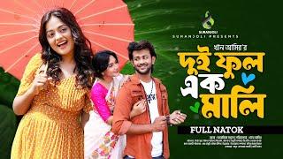 দুই ফুল এক মালি  Dui Ful EK Mali  Siam Mridha  Shakila Parvin  Dipti  Bangla New Natok 2024