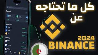 خطوة بخطوة  كل ما تحتاجه حول BINANCE في 2024  فتح حساب بينانس+ شحن و سحب رصيد بينانس+ التداول