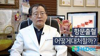 항문출혈 어떻게 대처할까?