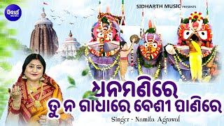 Dhanamanire Tu Na Gadhare Besi Panire - Snana Punein Bhajan  Namita Agrawal  ଧନମଣୀରେ ତୁ ନ ଗାଧା ରେ