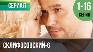 ▶️ Склифосовский 6 сезон Все серии - Склиф 6 - Мелодрама  Фильмы и сериалы - Русские мелодрамы