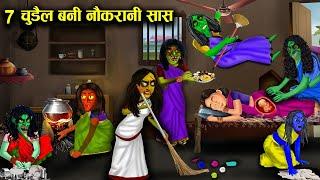 सात चुड़ैल बनी नौकरानी सास  चुड़ैल सासु मां की नौकरानी बनाने वाली बहू l horror cartoon lwitch story