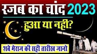 rajab ka chand kab hoga 2023  rajab ka chand 2023  kunde kab hai 2023  2023 rajab ka chand live