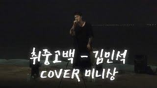 월미도 바다앞에서 술찌의 취중고백....ㅎㅎ 취중고백-김민석 cover