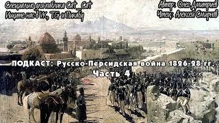 Русско-Персидская война 1826-28 гг. Часть 4