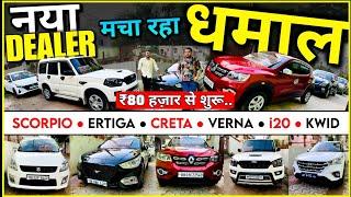 नए Dealer का Cheapest Rate Challenge  Huge Car Stock Patna 2024  Car Bazar Patna