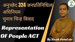 चुनाव जनप्रतिनिधित्व अधिनियम अनुच्छेद 324  Representation of Peoples ACT  by Vivek sir