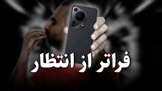 بررسی تخصصی هواوی پیورا 70 اولترا  Huawei Pura 70 Ultra review