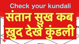संतान सुख कुंडली में कैसे देखें check your kundali