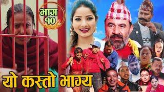 काली बुढीको यो कस्तो भाग्य  New Nepali Serial Yo kasto Bhagya Ep-10 2021-12-16 Ft Kali Budhi