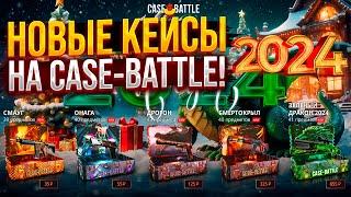 ЭТО ЛУЧШАЯ СЕРИЯ? НОВЫЕ НОВОГОДНИЕ КЕЙСЫ на CASE-BATTLE КЕЙСЫ КОТОРЫЕ ОКУПАЮТ КЕЙС БАТЛ ОКУПИЛ?