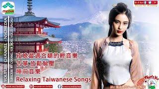 夜晚最適合聽的輕音樂 古箏 放鬆解壓睡前音樂 - 老歌輕音樂 放鬆解壓 Relaxing Taiwanese Songs