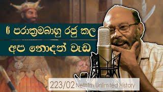 6 පරාක්‍රමබාහු රජු ගේ සාසන මෙහෙය   Parakramabahu VI  Neth Fm Unlimited History 223 - 02