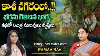 Ramaa Raavi Bharthanu Gelichina Bharya Funny Story  Ramaa Raavi Bedtime Stories #sumantvprograms