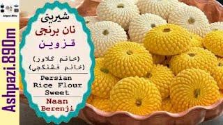 Persian Rice Flour Cookies  Naan Berenji Qazvin   شیرینی نان برنجی قزوین خانم گلاور، خانم فشنگچی