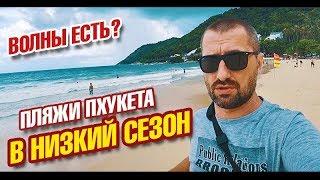 Пляжи Пхукета в низкий сезон. Волны туристы погода на Пхукете. Карон Патонг Найхарн Ката. Влог