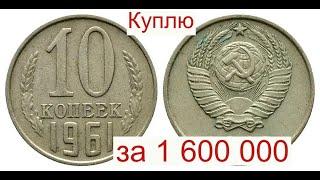 Куплю за 1 600 000 миллиона 10 копеек 1961 года