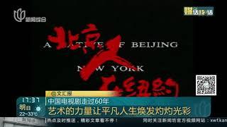 视频｜中国电视剧走过60年：普通百姓的日常 折射社会变迁