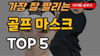 골프 마스크 추천 순위 TOP5