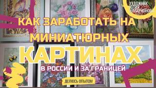 КАК ЗАРАБАТЫВАТЬ ПРОДАВАЯ МАЛЕНЬКИЕ КАРТИНЫ  ПРОДАЖА КАРТИН ПО РОССИИ И ЗА ГРАНИЦУ