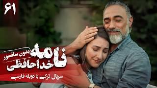 سریال ترکی جدید نامه خداحافظی - قسمت 61 دوبله فارسی  Serial Veda Mektubu