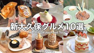 【新大久保】話題･人気のスイーツ&カフェ10選〜丁寧解説〜Shin-Okubo food tourwith English subtitles