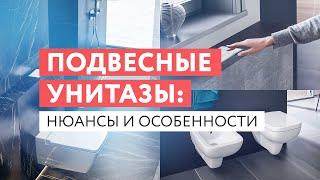 Подвесные унитазы нюансы и особенности