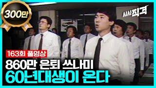 full 860만 은퇴 쓰나미 - 60년대생이 온다  시사직격 163회 KBS 230512 방송