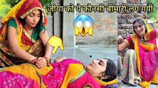 रोज रोज हो गयी हु परेशान #JiyaAarya daily vlog #village #rajasthani #Villagevideo