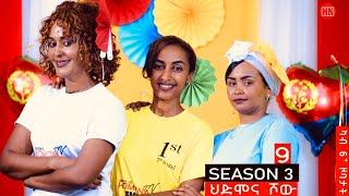 ህድሞና ሾው - S3 P9 - ሳልሳይ ወቕቲ ውድድር ህድሞና ሾው   ታሽዓይ ሰሙን  Week Nine Game -  New Eritrean Show 2024