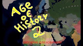 Обучение Age of History 2   Основное что следует знать