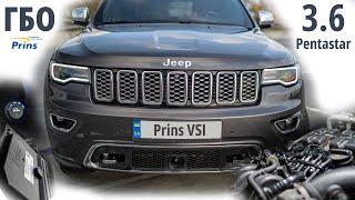 Grand Cherokee 3.6 Pentastar та супер технологічне ГБО Prins VSI