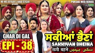 Sakkiyan Bheina ਸਕੀਆਂ ਭੈਣਾਂ Ep 38 l Mr Mrs Devgan l Harminder Mindo l New Punjabi Web Series 2024