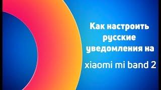 Как настроить имя звонящего на Xiaomi MiBand 2 на русском языке?