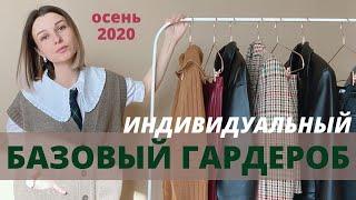 Небанальный базовый гардероб на осень 2020. Часть 1 одежда