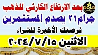 اسعار الذهب اليوم فى مصر عيار 21  سعر الدهب عيار ٢١ اليوم الاحد 14-7-2024 في مصر تعاملات مسائيه