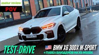  POV тест-драйв BMW X6 G06 30dx + Павел Блюденов на X6 M50dx