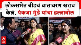 Pankaja Munde Beed  लोकसभेत बीडचं वातावरण खराब केलं पंकजा मुंडे यांचा हल्लाबोल ABP Majha