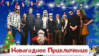 Дед-мороз принёс подарки  Танцы снегурок  Рецепт биточков от Вадима  Новогодний панк-балаган