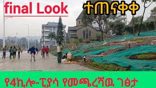 ከ4ኪሎ ፒያሳ የተጠናቀቀዉ የኮሪደር ልማት የመጨረሻዉ ሙሉ ገፅታ addis ababa walking tour#visit_addis_ababa